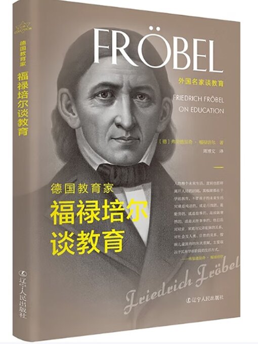 Title details for 德国教育家福禄培尔谈教育 by 弗里德里希·福禄贝尔 - Available